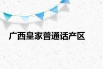 广西皇家普通话产区