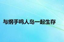 与纲手鸣人岛一起生存