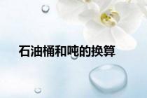 石油桶和吨的换算