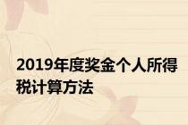 2019年度奖金个人所得税计算方法