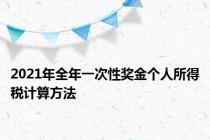 2021年全年一次性奖金个人所得税计算方法