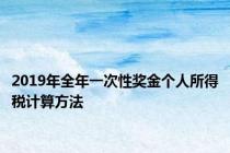 2019年全年一次性奖金个人所得税计算方法