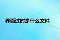 界面过时是什么文件