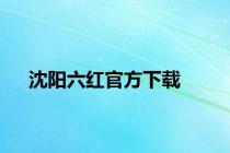 沈阳六红官方下载