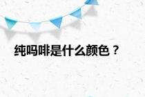 纯吗啡是什么颜色？