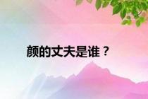 颜的丈夫是谁？