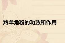 羚羊角粉的功效和作用