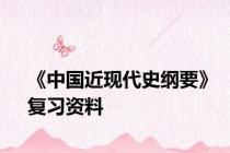 《中国近现代史纲要》复习资料