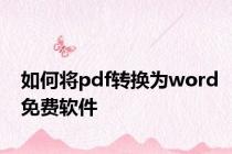 如何将pdf转换为word免费软件