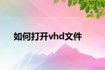 如何打开vhd文件