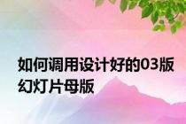 如何调用设计好的03版幻灯片母版