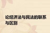 论经济法与民法的联系与区别