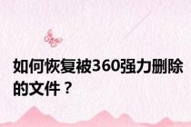 如何恢复被360强力删除的文件？