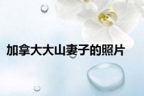 加拿大大山妻子的照片