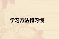 学习方法和习惯