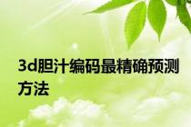 3d胆汁编码最精确预测方法