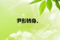 尹彤转身。