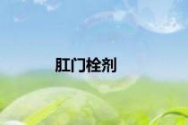 肛门栓剂