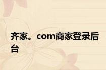 齐家。com商家登录后台