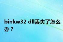 binkw32 dll丢失了怎么办？