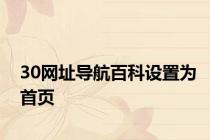 30网址导航百科设置为首页