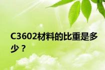 C3602材料的比重是多少？