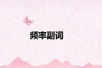 频率副词