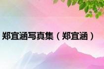 郑宜涵写真集（郑宜涵）