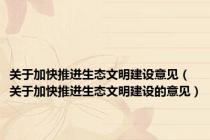 关于加快推进生态文明建设意见（关于加快推进生态文明建设的意见）