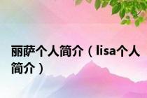 丽萨个人简介（lisa个人简介）