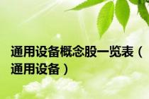 通用设备概念股一览表（通用设备）