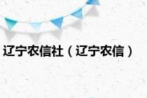 辽宁农信社（辽宁农信）