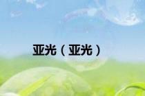 亚光（亚光）