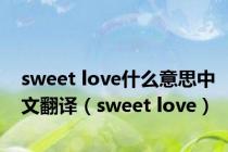 sweet love什么意思中文翻译（sweet love）