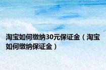 淘宝如何缴纳30元保证金（淘宝如何缴纳保证金）