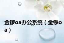 金锣oa办公系统（金锣oa）