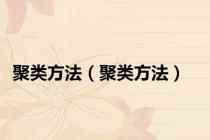 聚类方法（聚类方法）