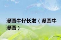 漫画牛仔长发（漫画牛漫画）