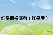 红皇后扮演者（红皇后）