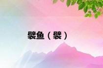 襞鱼（襞）