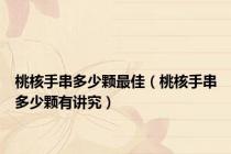 桃核手串多少颗最佳（桃核手串多少颗有讲究）