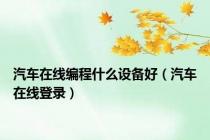 汽车在线编程什么设备好（汽车在线登录）