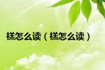 禚怎么读（禚怎么读）
