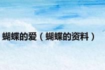 蝴蝶的爱（蝴蝶的资料）