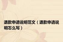 退款申请说明范文（退款申请说明怎么写）