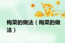 梅菜的做法（梅菜的做法）