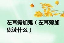 左耳旁加鬼（左耳旁加鬼读什么）