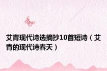 艾青现代诗选摘抄10首短诗（艾青的现代诗春天）
