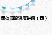 炁体源流深度讲解（炁）