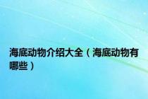 海底动物介绍大全（海底动物有哪些）